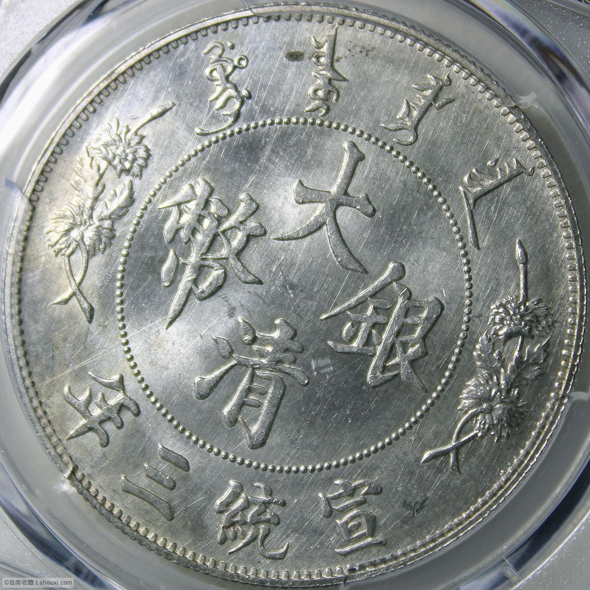 UNC 宣统三年大清银币壹圆样币- 首席收藏网- 中文钱币收藏门户- ShouXi