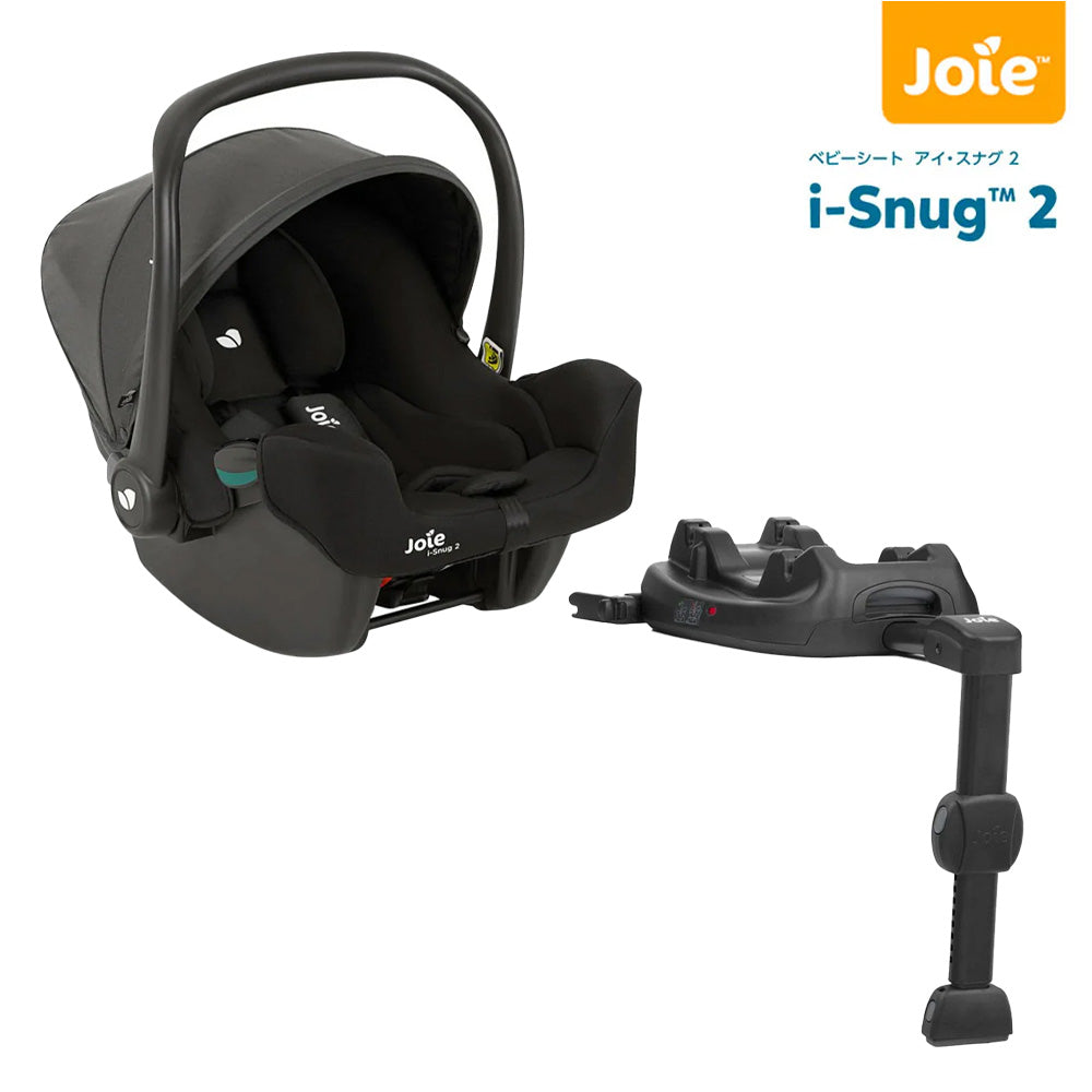 joie i-snug チャイルドシート ISOFIX対応
