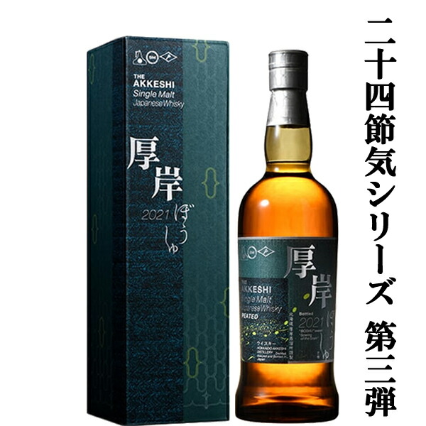 2021 厚岸ウイスキー ぼうしゅ 芒種 二十四節気シリーズ 第三弾 2021年