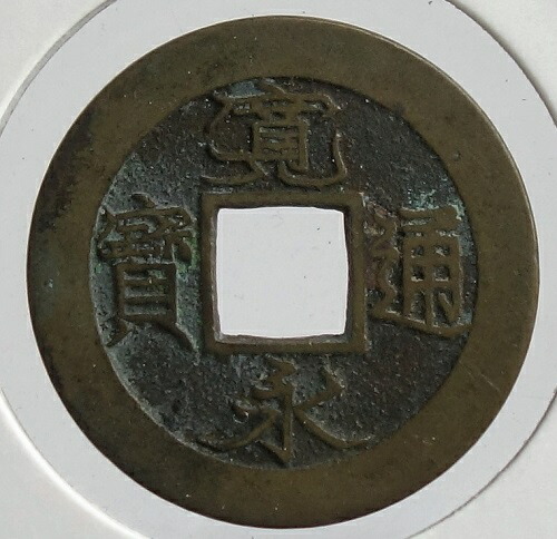 楽天市場】寛永通宝【背十】母銭 元文元年(1736)極美品 : 紅林コイン