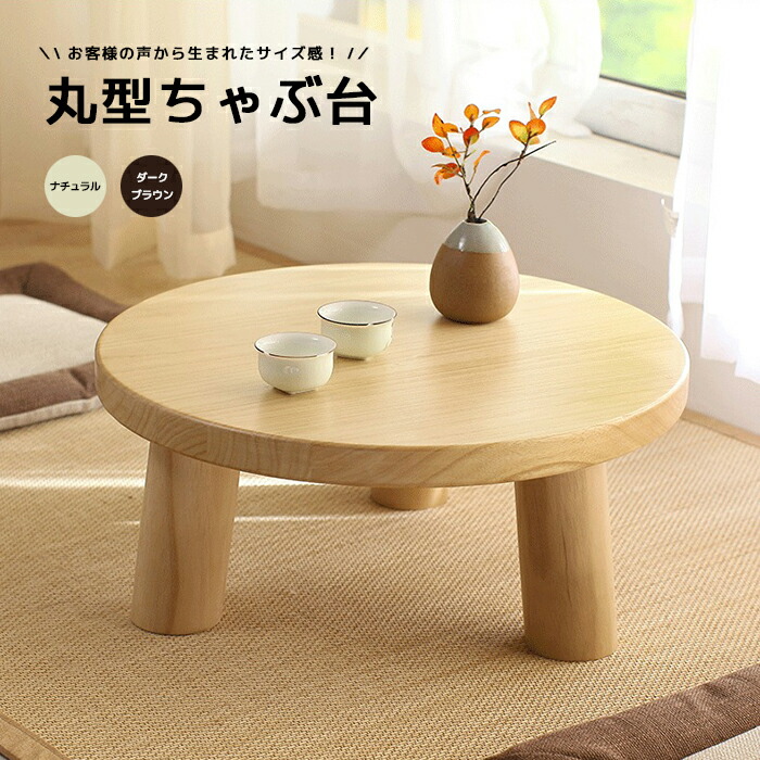 ちゃぶ台 レトロ」の人気商品一覧 | 安い商品を通販サイトから探す