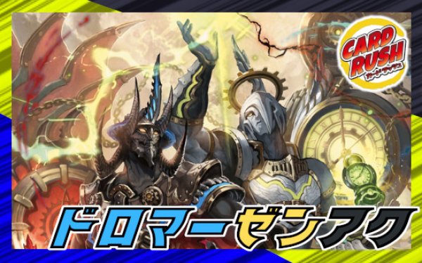 ドロマーゼンアク デッキパーツ ドロマーゼンアク【ver1.0】{40枚