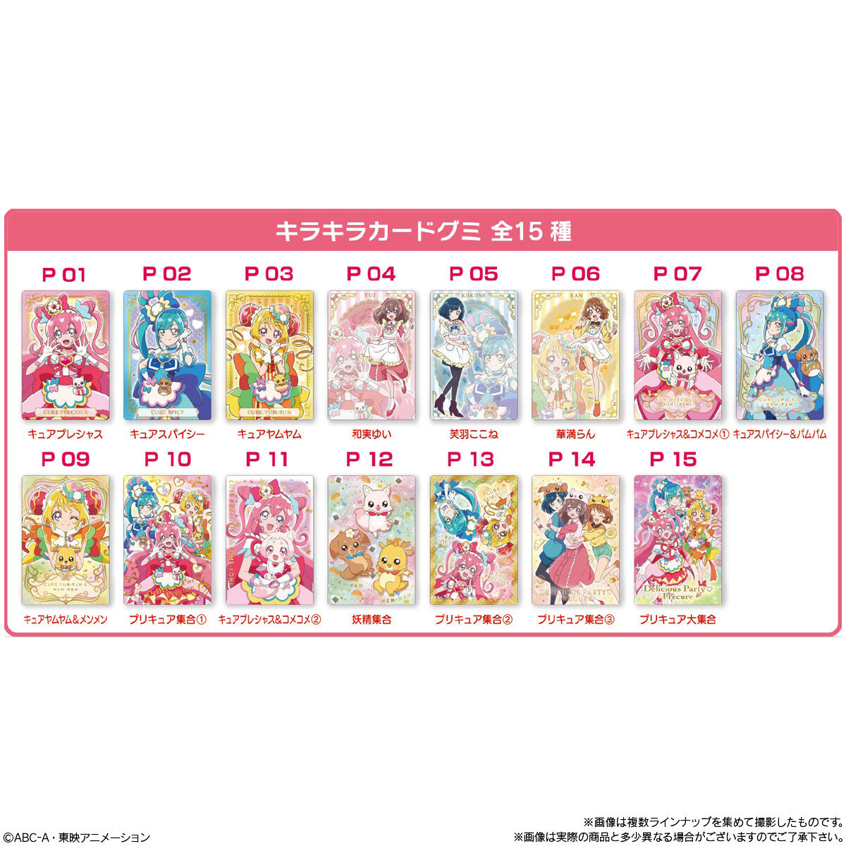 デリシャスパーティ・プリキュア キラキラカードグミ｜発売日：2022年1