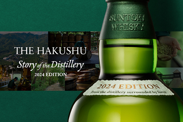 サントリーが山崎と白州の「Story of the Distillery 2024 EDITION」の