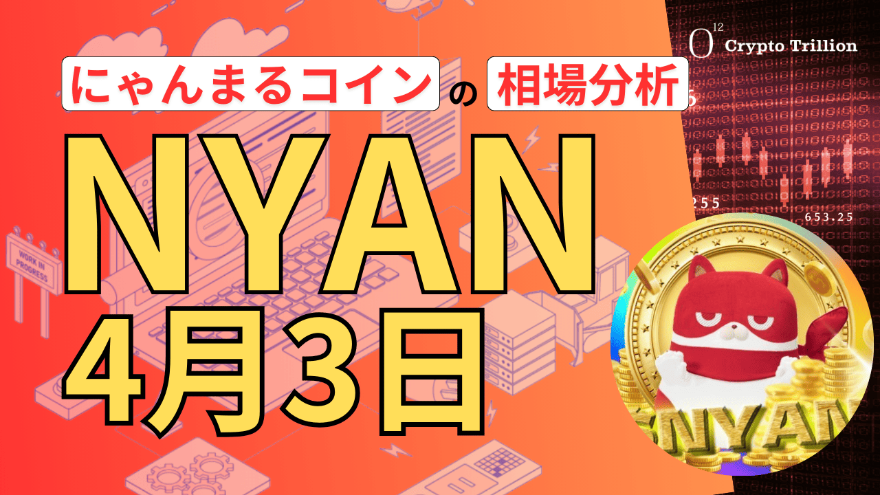 にゃんまるコイン(NYAN)相場分析｜4時間足レベルの価格調整を意識した