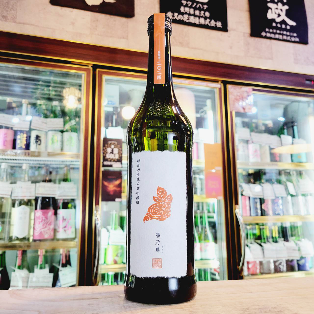 陽乃鳥 プレーン 純米仕込貴醸酒【ひのとり】 720ml / させ酒店