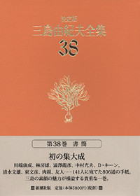 決定版 三島由紀夫全集 第36巻』 三島由紀夫 | 新潮社
