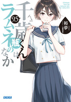 千歳くんはラムネ瓶のなか 9．5 | 書籍 | 小学館
