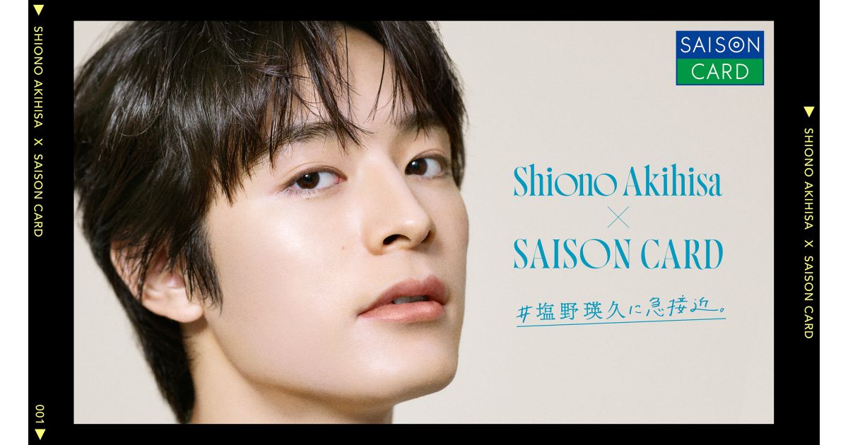 三井ショッピングパークカード《セゾン》新規入会で塩野瑛久さんフォト