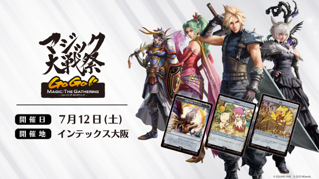 一日中マジックを楽しんで、豪華景品をゲット！ 「マジック大戦祭 2025