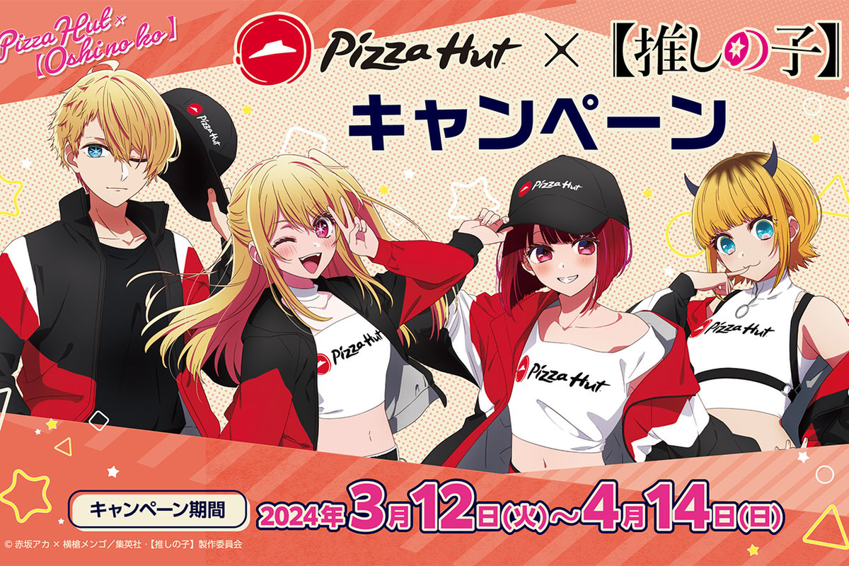 ASCII.jp：プレゼント企画多数！ ピザハット×【推しの子】キャンペーン