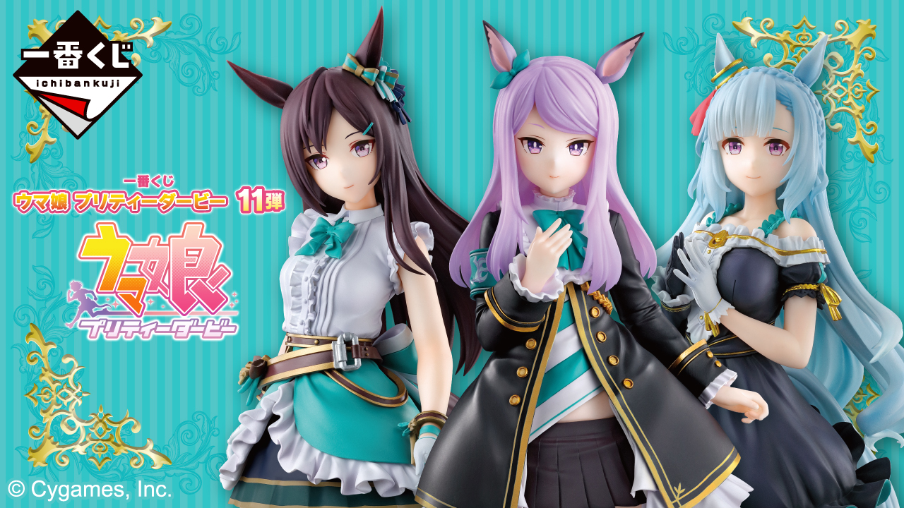 一番くじ ウマ娘 プリティーダービー 11弾｜一番くじ倶楽部｜BANDAI