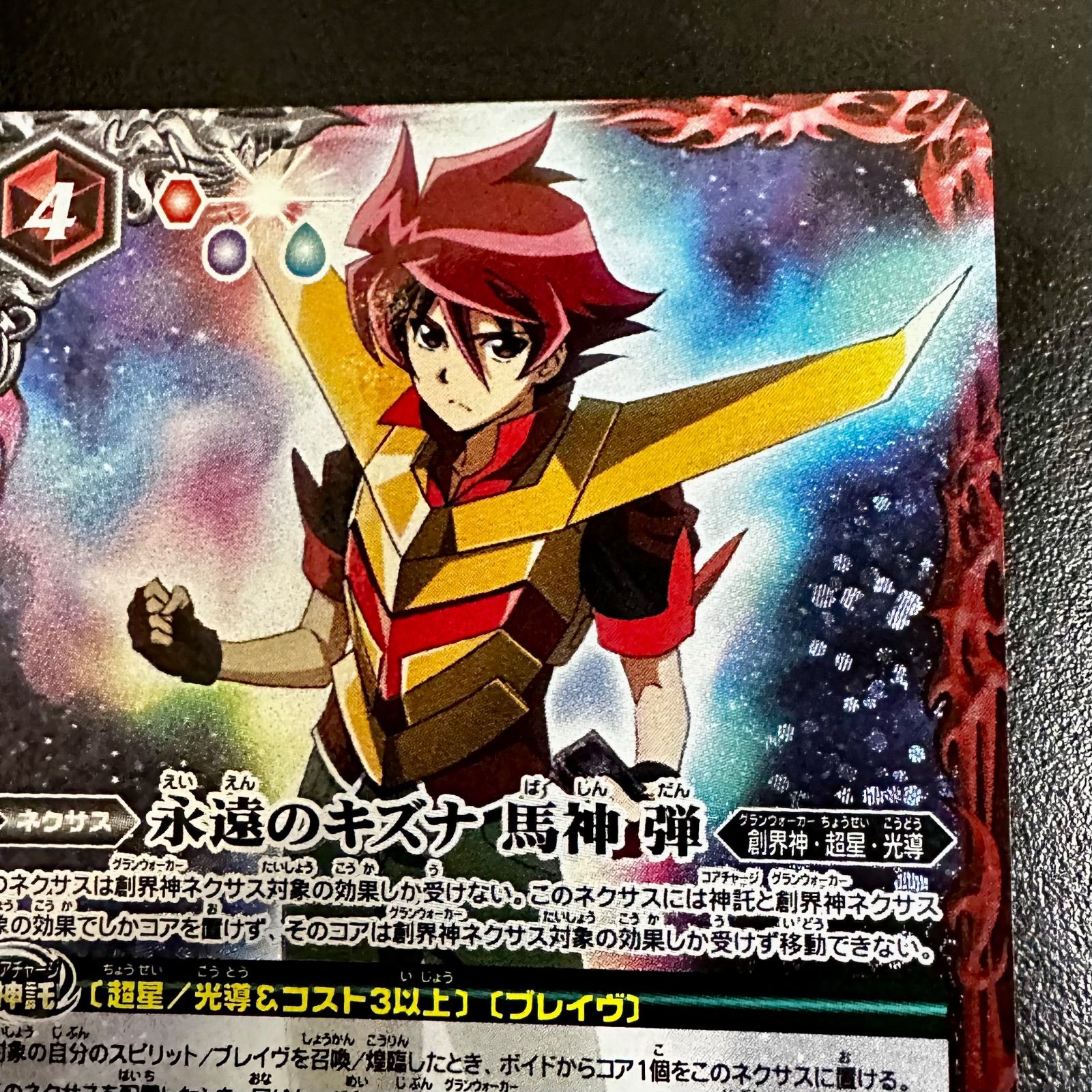 バトスピ 永遠のキズナ 馬神弾 バトスピ 永遠のキズナ馬神弾 バトル