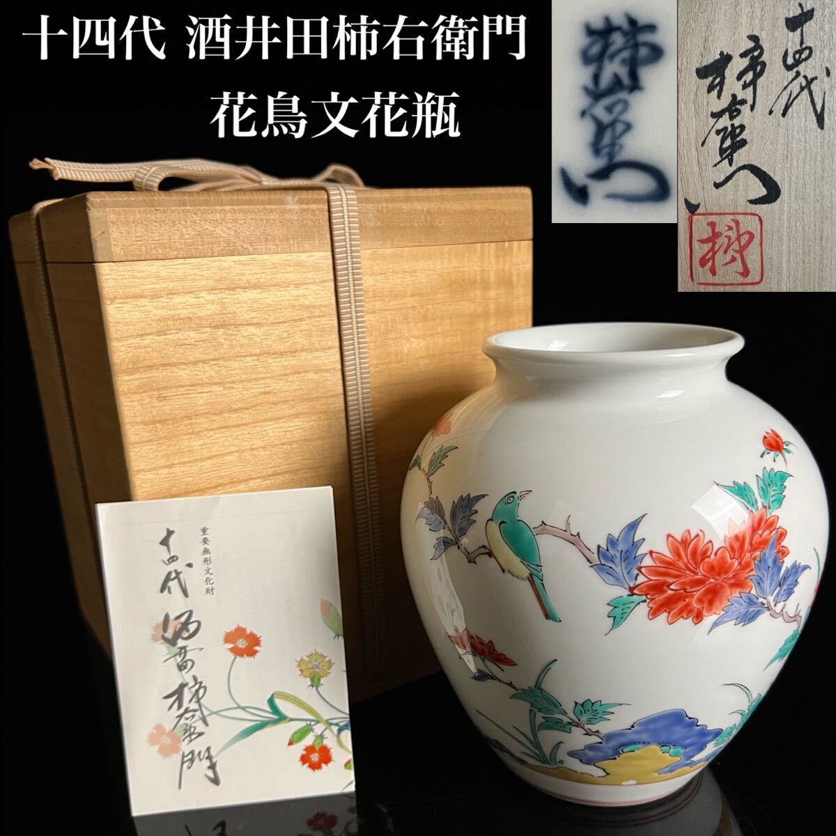 11代酒井田柿右衛門 人間国宝 染錦 花鳥図 大花瓶 二重渦福 角福 本物
