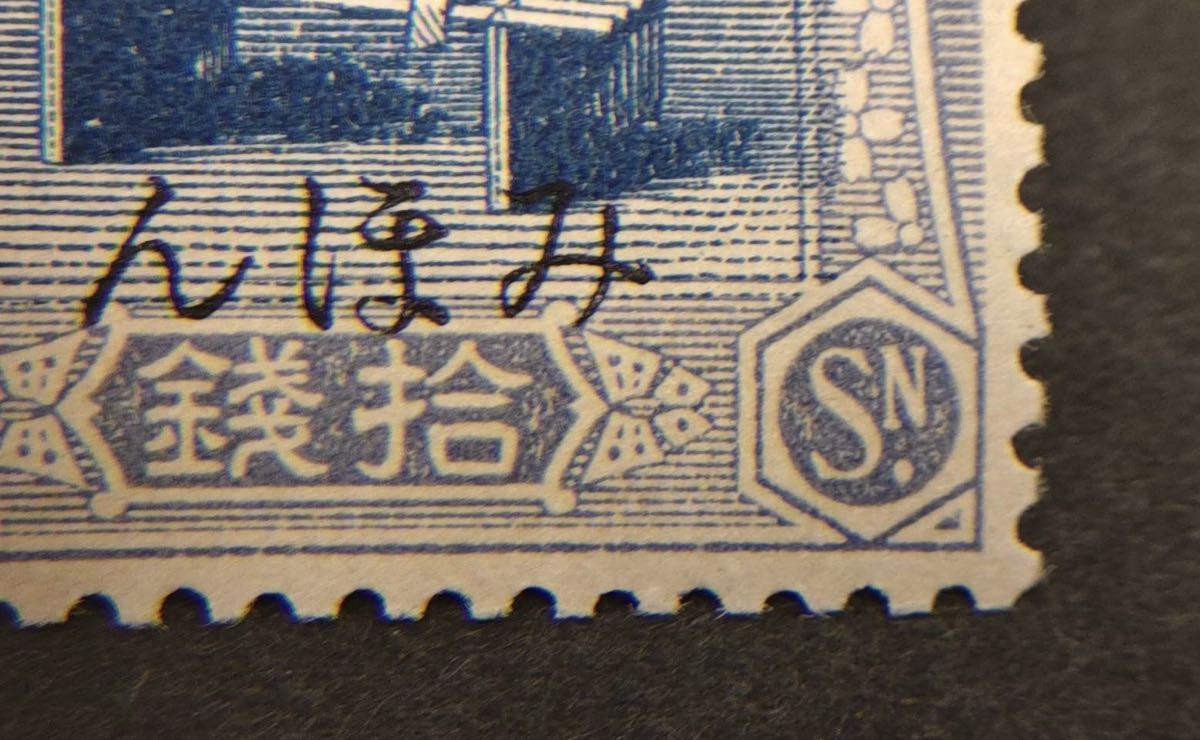 2349 みほん切手 見本切手 希少 裕仁立太子礼記念 拾銭 10銭 儀式の