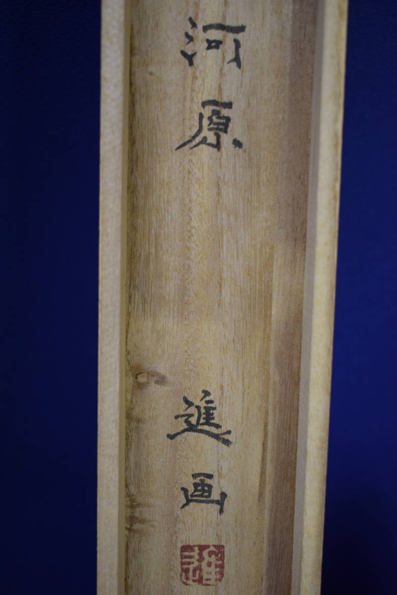 真作⁄河原進⁄牡丹図⁄桐共箱付⁄布袋屋