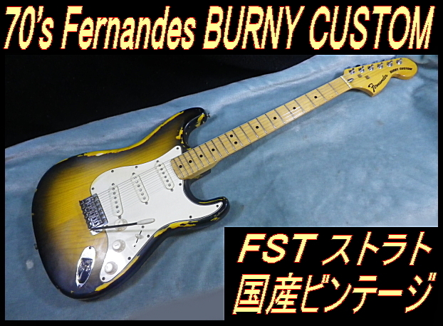 Yahoo!オークション - 70's Fernandes BURNY CUSTOM FST ストラトキ