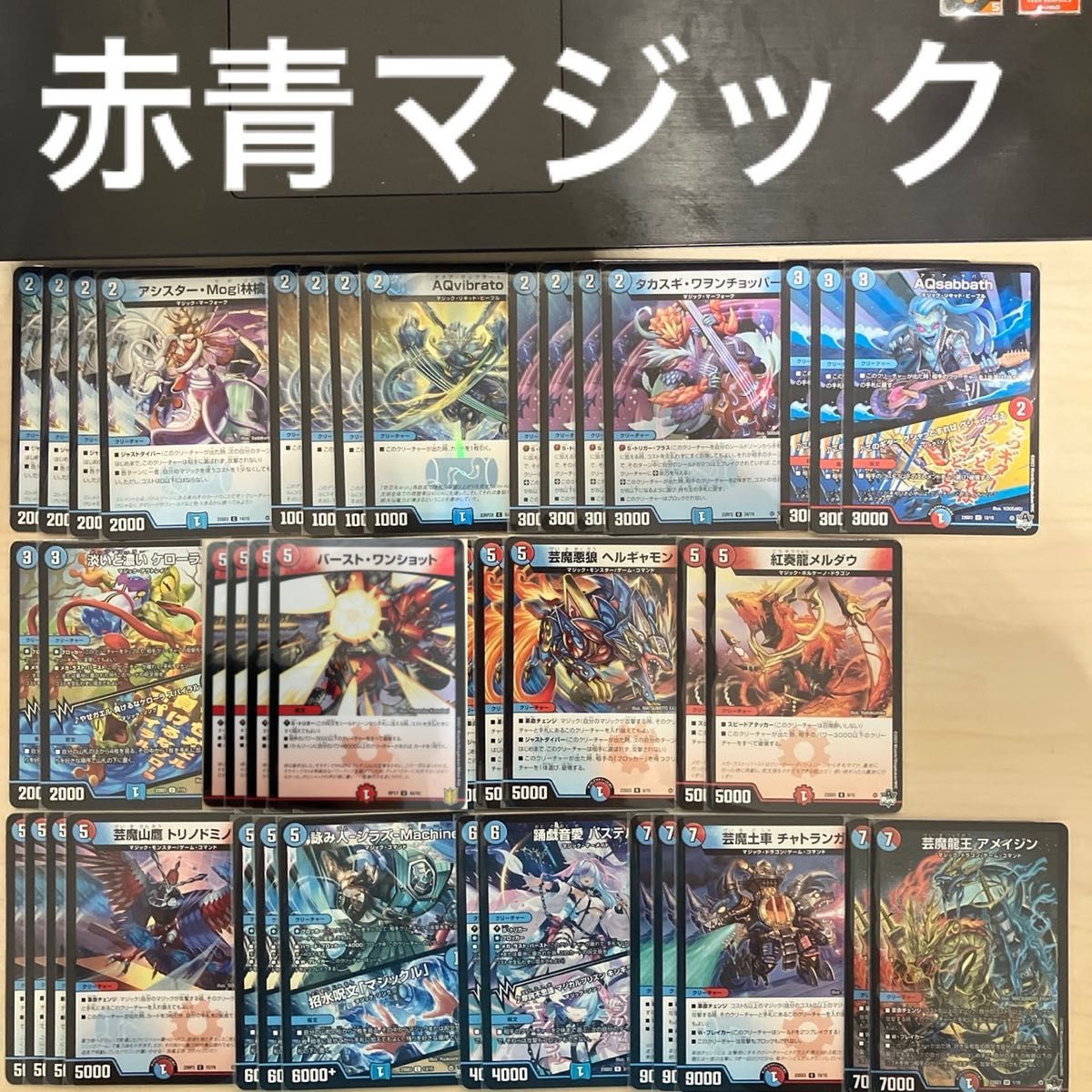 デュエマ赤青マジック(スリーブ付き)