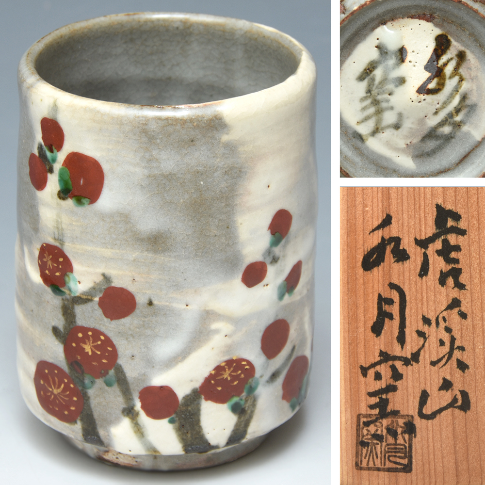 虎渓山 水月窯 荒川豊蔵 紅白梅の茶碗 2025年最新】水月窯荒川豊蔵の