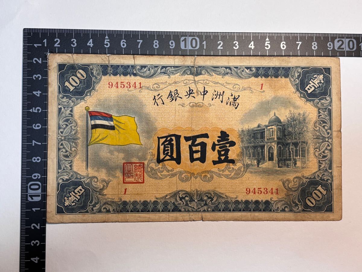 希少】【レア】満洲国時代（1932年〜1945年）旧紙幣 旧貨幣 古札 古紙幣
