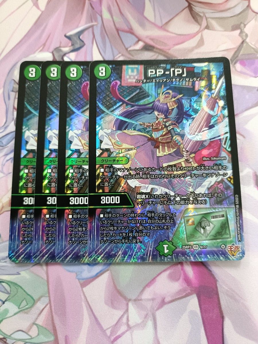 デュエルマスターズ PP-「P」 パンドラプリンセスプリン 4枚 PP-「P