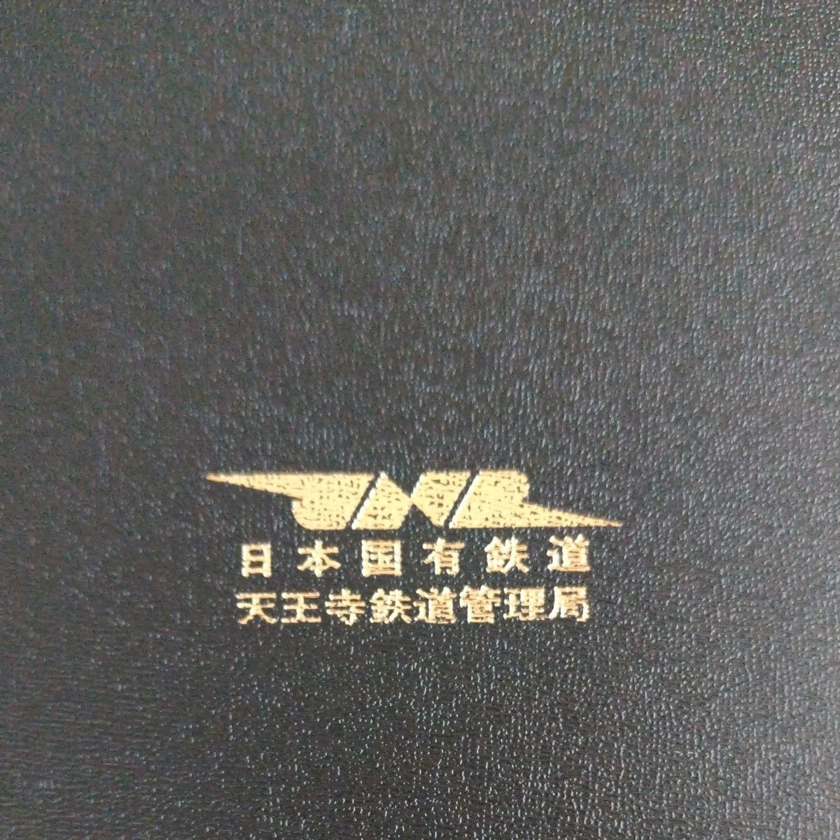 鉄道グッズ：国鉄(日本国有鉄道)天王寺鉄道管理局 記念金属プレート、他7点