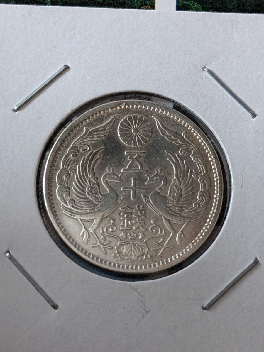 古銭・銀貨】大正11年 鳳凰小型50銭銀貨｜Yahoo!フリマ（旧PayPayフリマ）