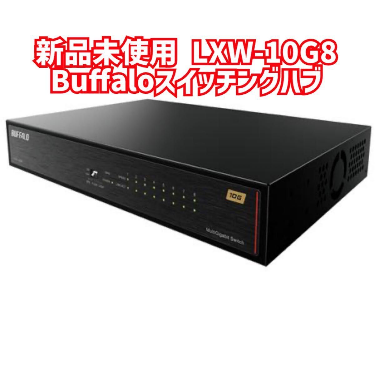 新品未使用BUFFALO LXW-10G8 10Gbps対応 8ポート スイッチングハブ