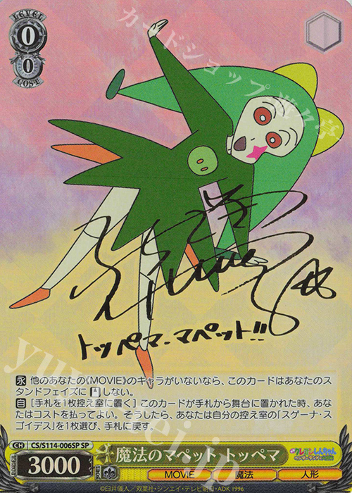 SP 魔法のマペット トッペマ(サイン入り) 買取 | 映画クレヨン