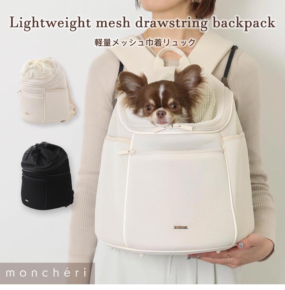 軽量メッシュ巾着リュック – moncheri