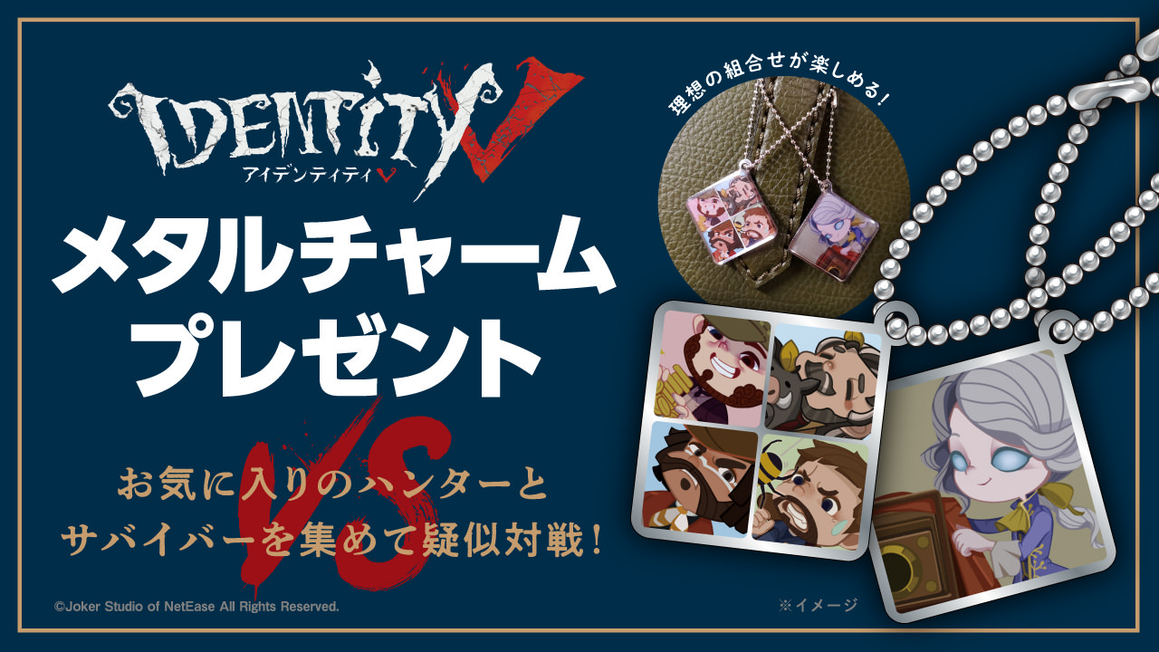 Identity V 第五人格 メタルチャーム 5月11日よりセブンに登場!