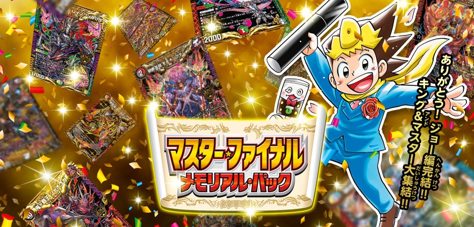 DMEX-19 デュエル・マスターズTCG マスター・ファイナル・メモリアル