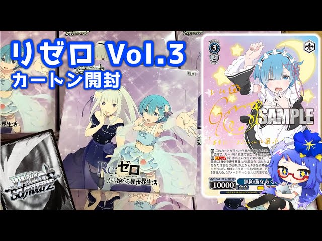 ヴァイス Re:ゼロから始める異世界生活 初版 未開封 カートン リゼロ