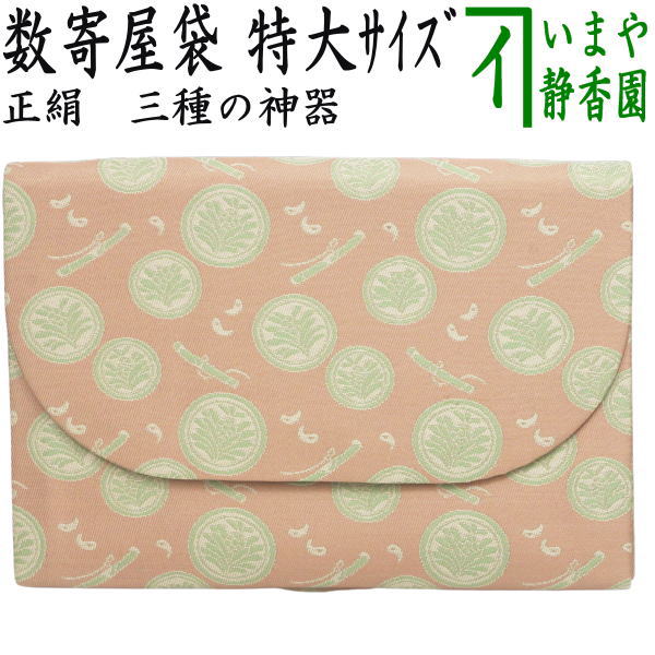 茶器/茶道具 数奇屋袋（数寄屋袋）】 特大サイズ 新数寄屋袋 正絹 三種