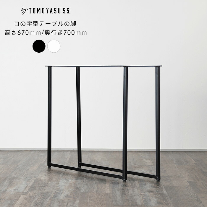 楽天市場】テーブル 脚 パーツ 2脚セット 高さ67cm 奥行70cm ロの字
