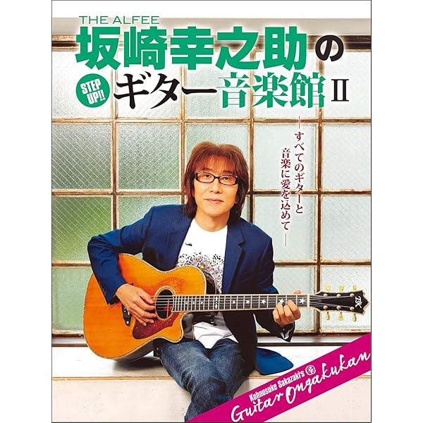 Amazon.co.jp: THE ALFEE 坂崎さんがDVDで直伝! アコギの教科書(DVD付
