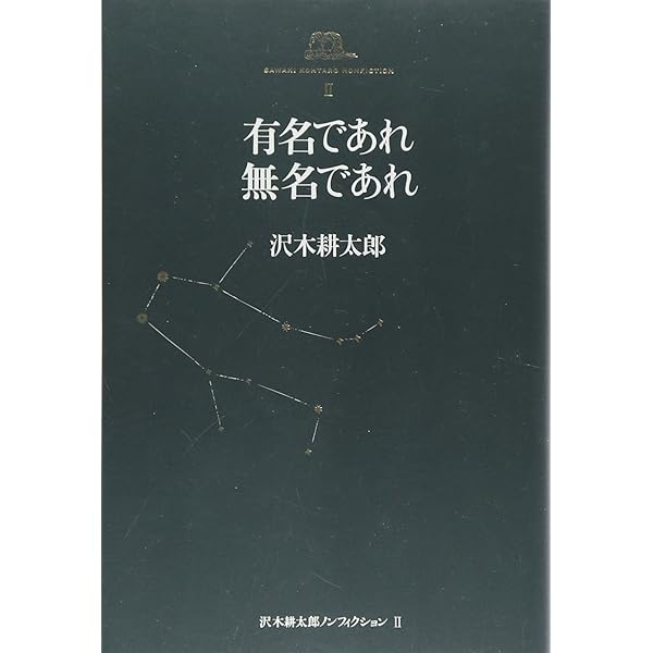 沢木耕太郎ノンフィクションI 激しく倒れよ | 沢木 耕太郎 |本 | 通販