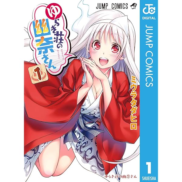 ゆらぎ荘の幽奈さん ノーリミットイラスト集