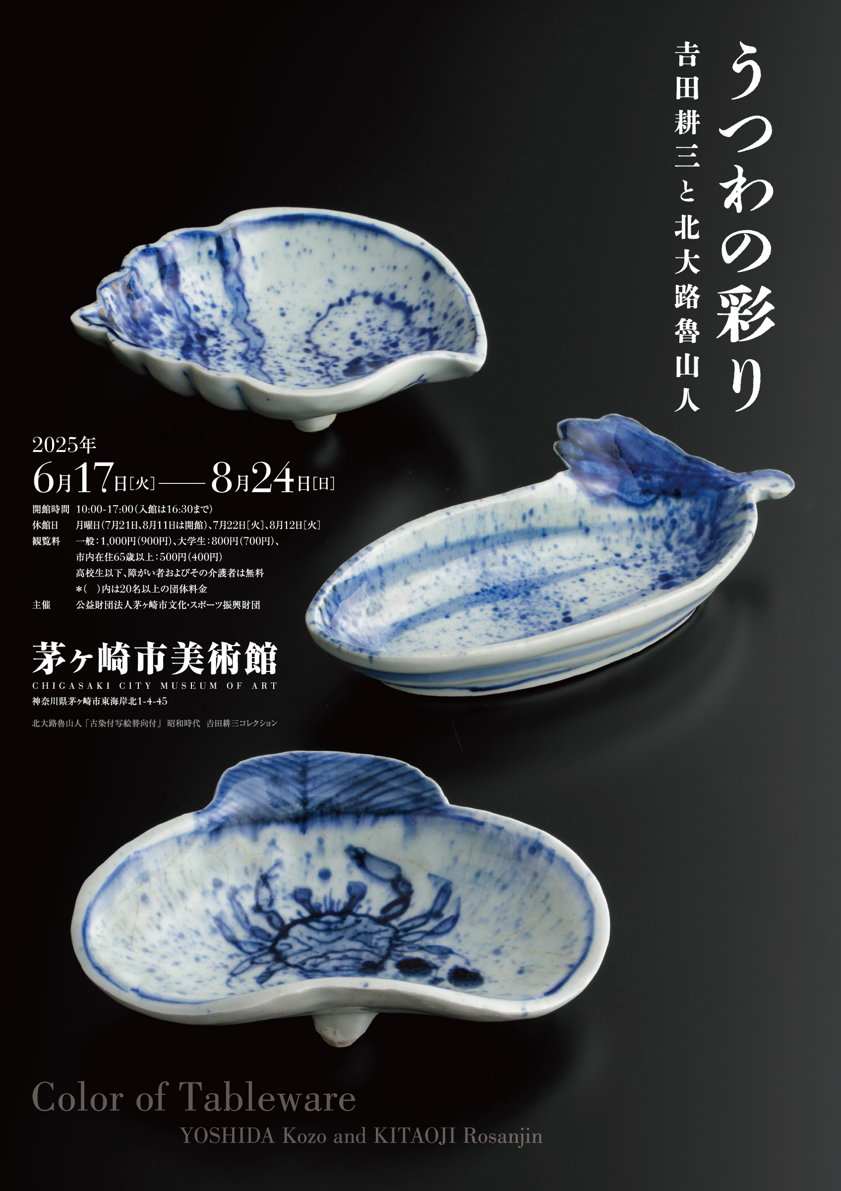 うつわの彩り－𠮷田耕三と北大路魯山人」 （茅ヶ崎市美術館） ｜Tokyo