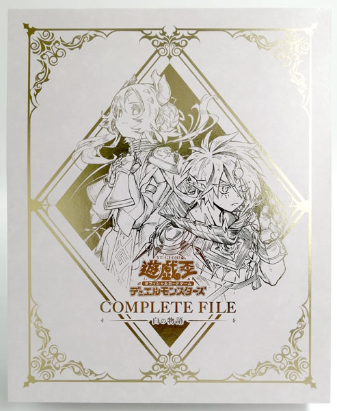 遊戯王 COMPLETE FILE 白の物語 収録カード 202枚 新品未開封f 遊戯王