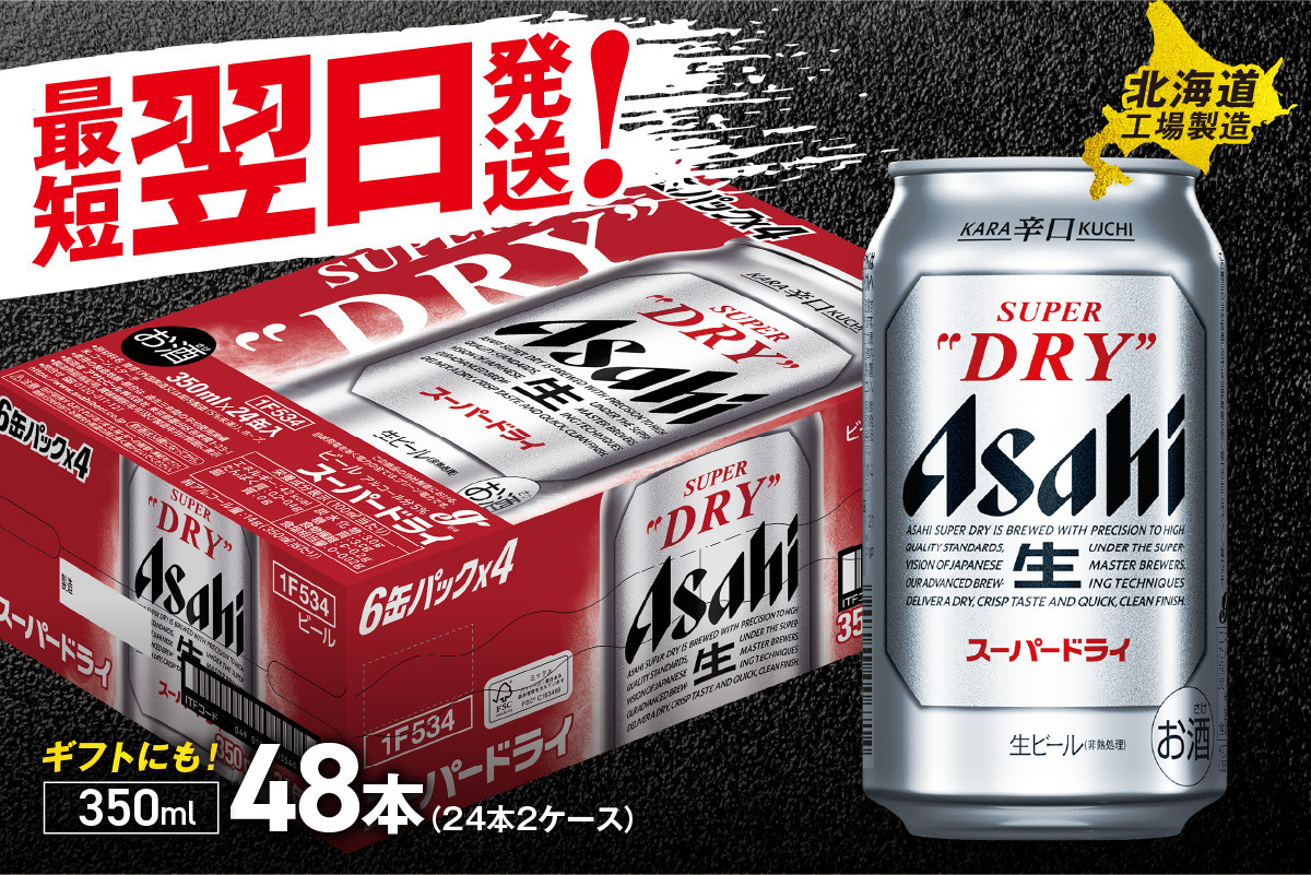 送料無料】 アサヒ スーパードライ 350ml x2ケース （48缶） 送料無料