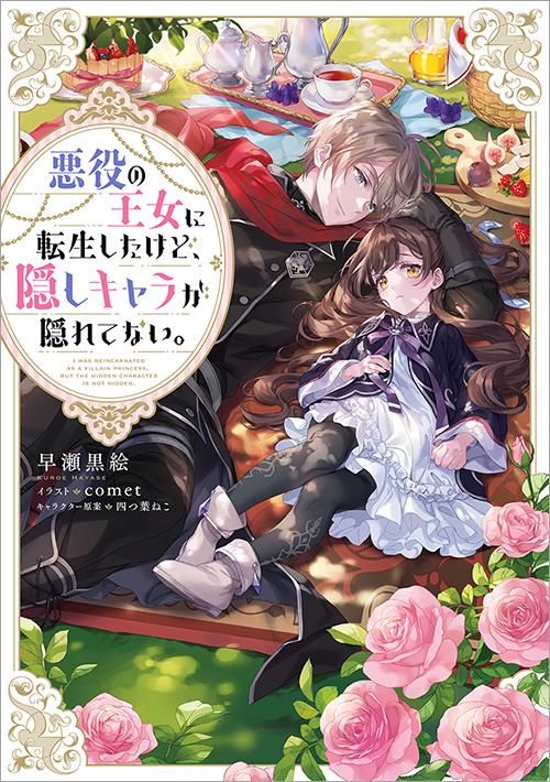 悪役の王女に転生したけど、隠しキャラが隠れてない。 - TOブックス