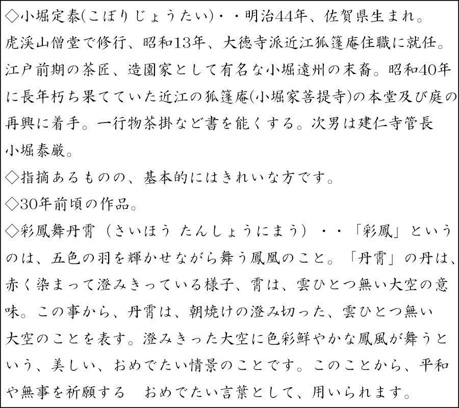 彩鳳舞丹霄」一行書 軸 小堀定泰 筆 ※茶掛