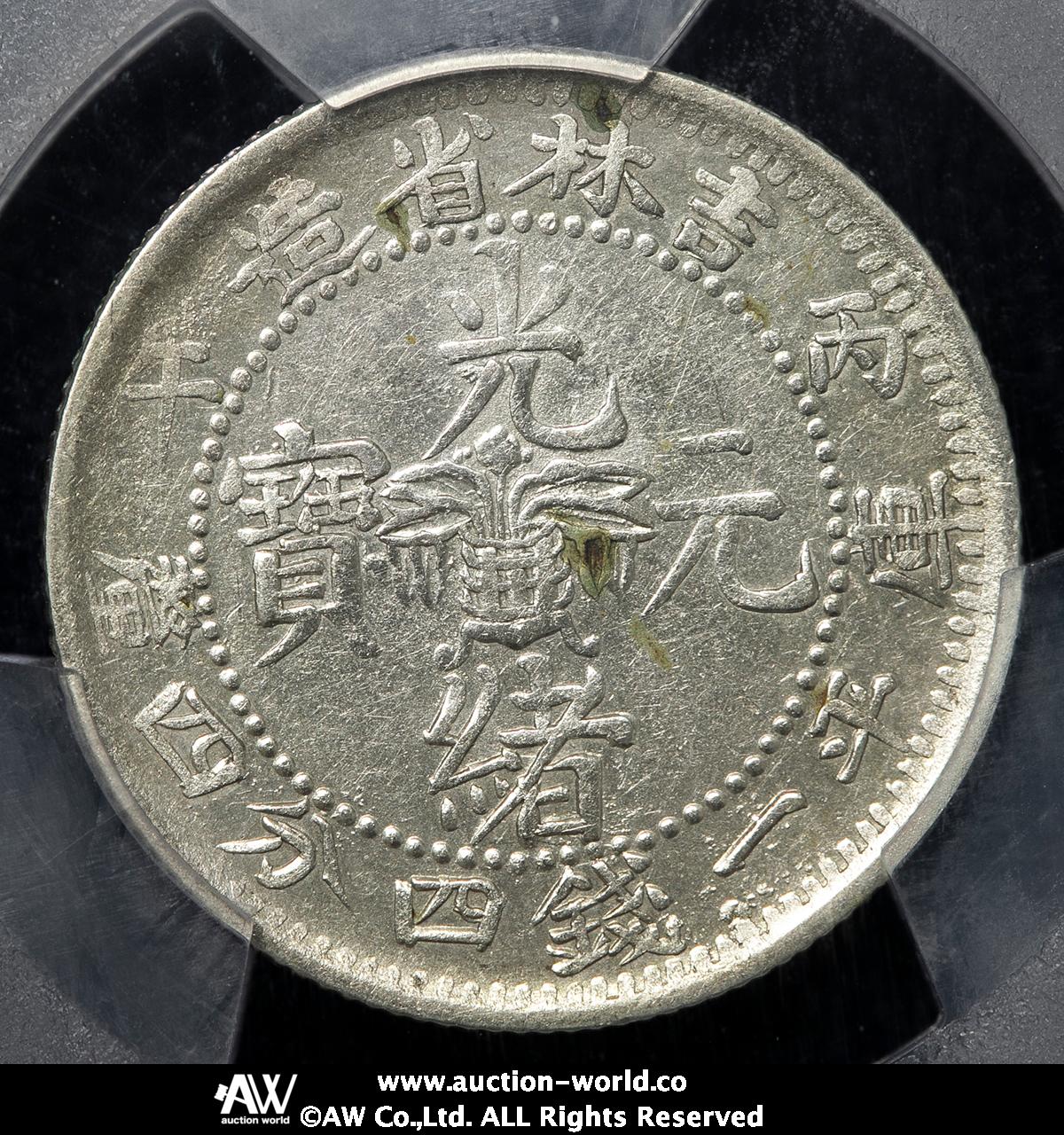 貨幣博物館 | 吉林省 Kirin 光緒元宝 一銭四分四厘（20Cents） 丙午