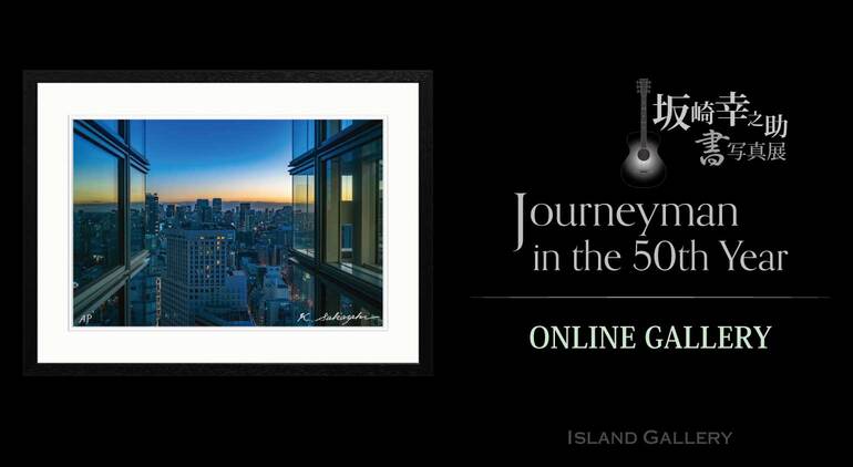 ONLINE GALLERY 公開 / 坂崎幸之助 書写真展 『Journeyman in the 50th