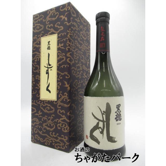 黒龍 黒龍酒造 大吟醸 しずく 箱付き 2025年10月製造 720ml □要冷蔵