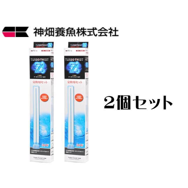 カミハタ ターボツイストZ36W 交換用セット 2個セット 殺菌灯交換球
