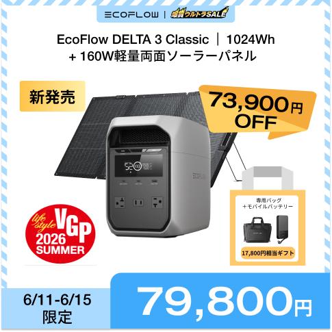 ECOFLOW 新製品 EcoFlow DELTA 3 Classic ポータブル電源 1024Wh