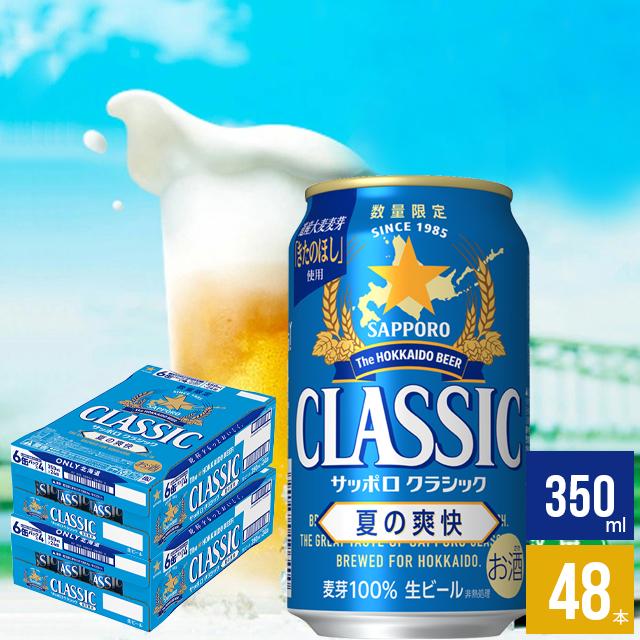 サッポロクラシック 夏の爽快 ギフト 350ml×48本入り / 夏 ビール