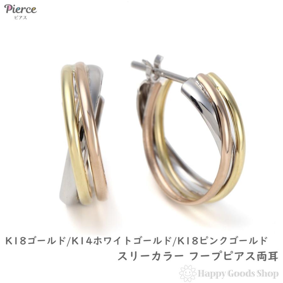 ピアス フープ スリーカラー トリニティ K18 K14 3色 両耳 ゴールド